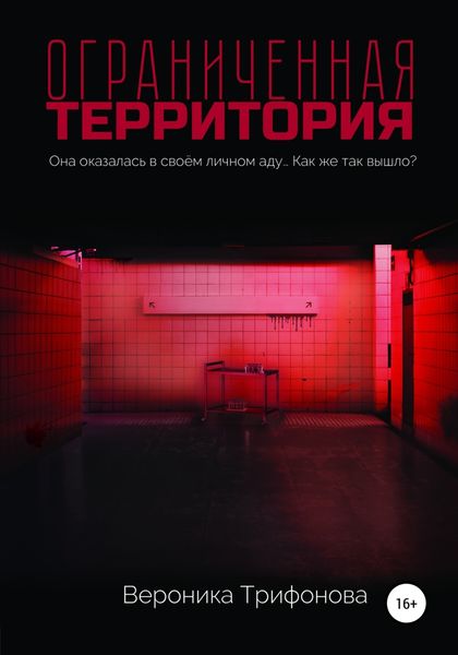 Обложка книги «Ограниченная территория»