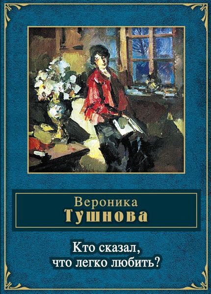 Обложка книги «Кто сказал, что легко любить?»