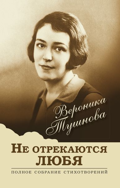Обложка книги «Не отрекаются любя. Полное собрание стихотворений»