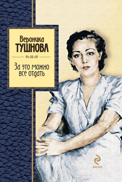Обложка книги «За это можно все отдать»