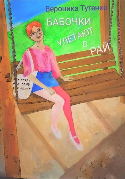 Обложка книги  «Бабочки улетают в рай»