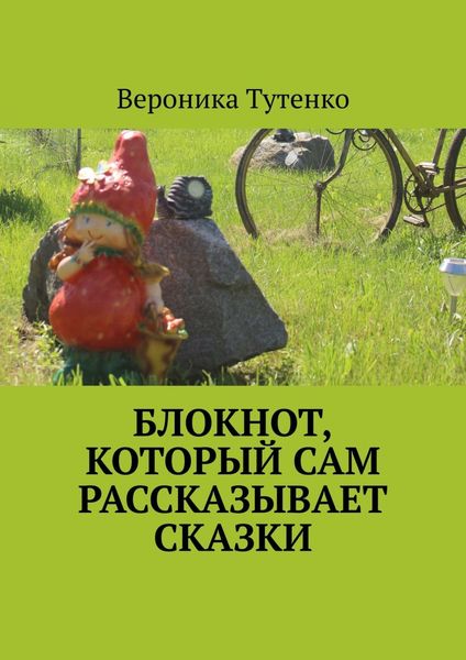 Обложка книги  «Блокнот, который сам рассказывает сказки»