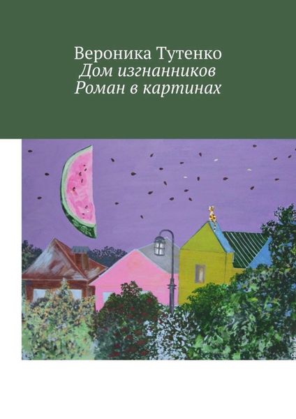 Обложка книги  «Дом изгнанников. Роман в картинах»