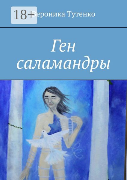 Обложка книги  «Ген саламандры»