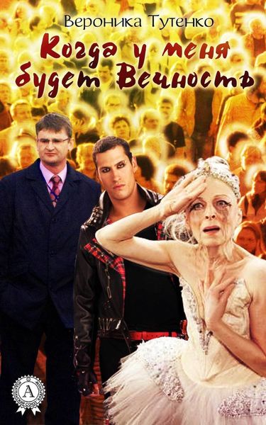 Обложка книги  «Когда у меня будет вечность»