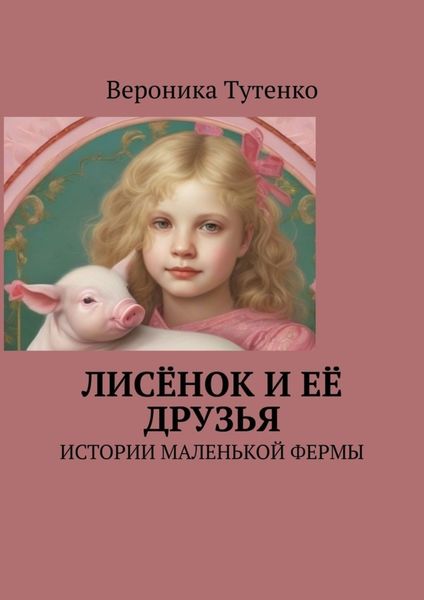 Обложка книги  «Лисёнок и ее друзья. Истории маленькой фермы»