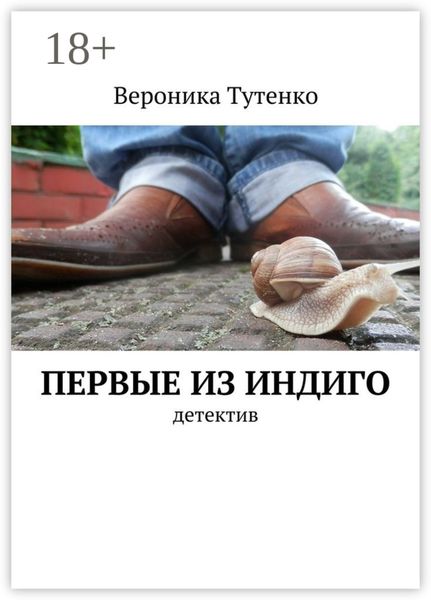 Обложка книги  «Первые из индиго. детектив»