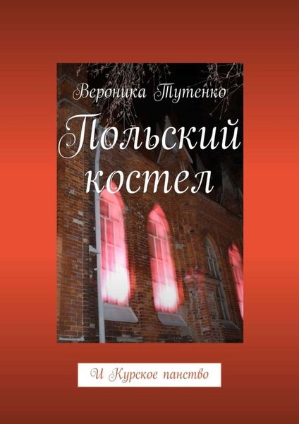 Обложка книги  «Польский костел. И Курское панство»