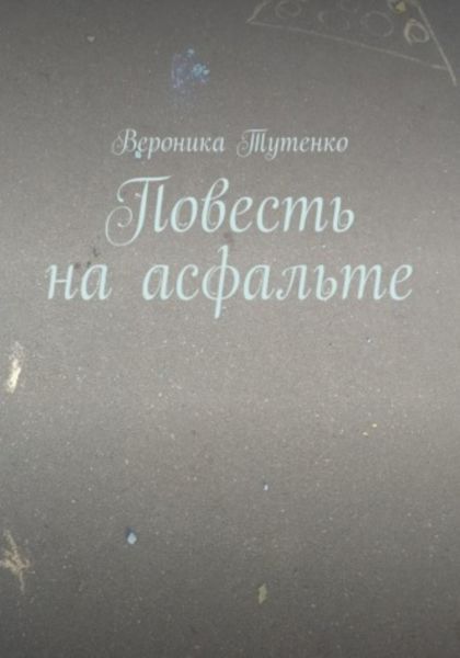 Обложка книги  «Повесть на асфальте»