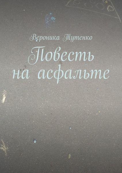 Обложка книги  «Повесть на асфальте»