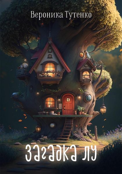 Обложка книги  «Загадка Лу»