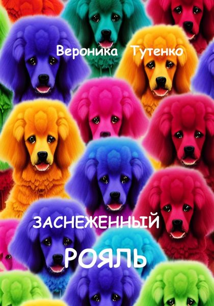 Обложка книги  «Заснеженный рояль»