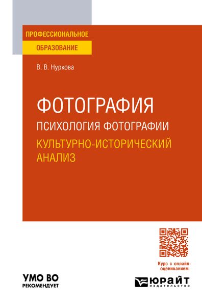 Обложка книги «Фотография: психология фотографии. Культурно-исторический анализ. Учебное пособие для СПО»