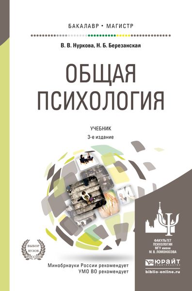 Обложка книги «Общая психология 3-е изд., пер. и доп. Учебник для вузов»