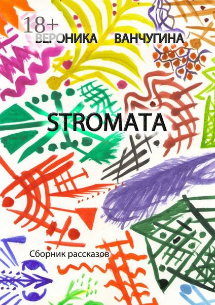 Обложка книги «STROMATA. Сборник рассказов»