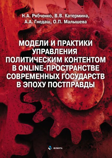 Обложка книги «Модели и практики управления политическим контентом в online-пространстве современных государств в эпоху постправды»