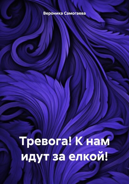 Обложка книги «Тревога! К нам идут за елкой!»