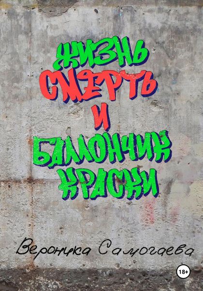 Обложка книги «Жизнь, смерть. И баллончик краски»