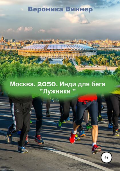 Обложка книги  «Москва. 2050. Инди для бега»