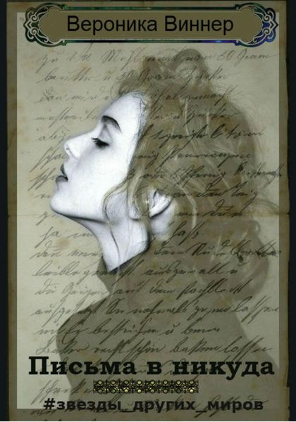 Обложка книги  «Письма в никуда»