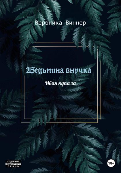 Обложка книги  «Ведьмина внучка»