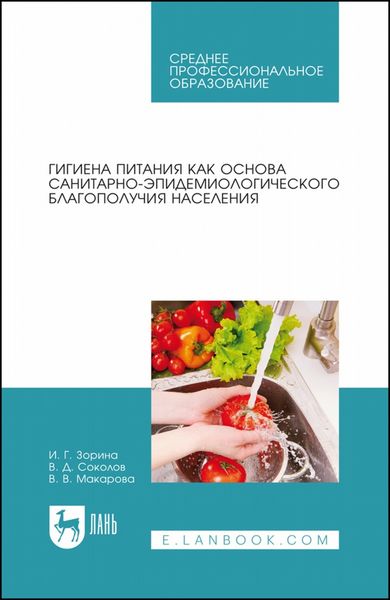 Обложка книги «Гигиена питания как основа санитарно-эпидемиологического благополучия населения. Учебное пособие для СПО»