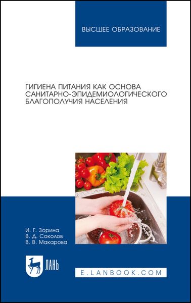 Обложка книги «Гигиена питания как основа санитарно-эпидемиологического благополучия населения. Учебное пособие для вузов»