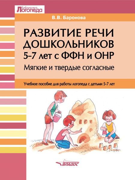 Обложка книги «Развитие речи дошкольников 5–7 лет с ФФН и ОНР. Мягкие и твердые согласные»