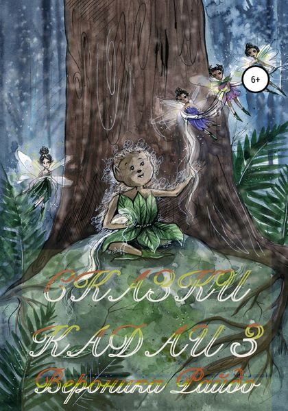 Обложка книги «Сказки Кадаи 3»