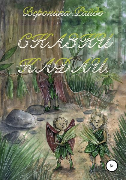Обложка книги «Сказки Кадаи»
