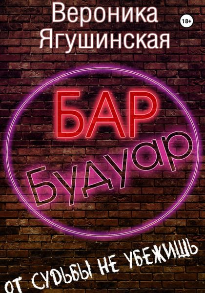 Обложка книги  «Бар «Будуар»»