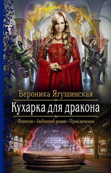 Обложка книги  «Кухарка для дракона»