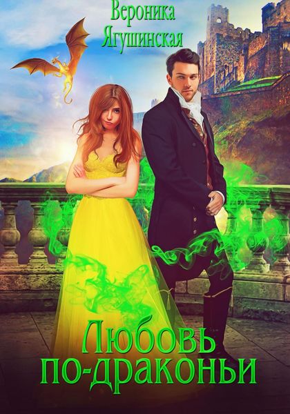Обложка книги  «Любовь по-драконьи»