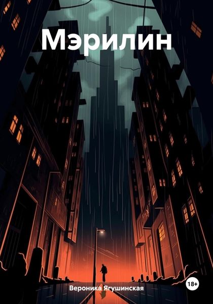 Обложка книги  «Мэрилин»