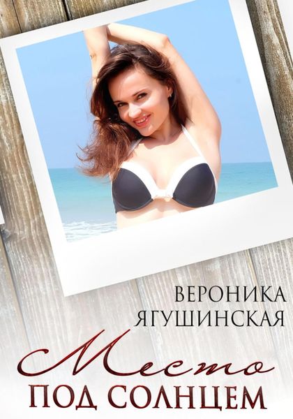 Обложка книги  «Место под солнцем»