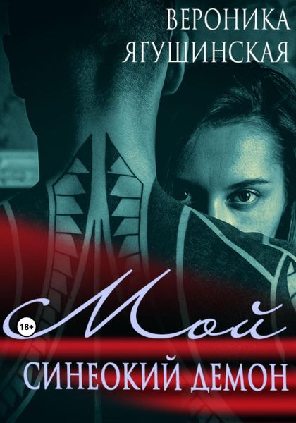 Обложка книги  «Мой синеокий демон»
