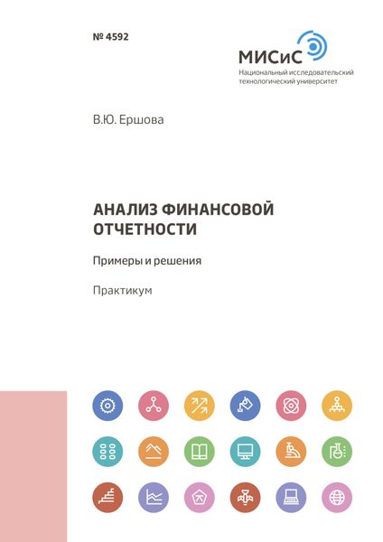 Обложка книги  «Анализ финансовой отчетности. Примеры и решения»