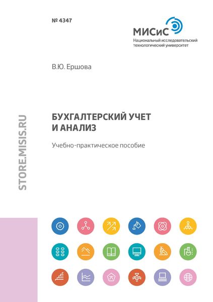 Обложка книги  «Бухгалтерский учет и анализ»