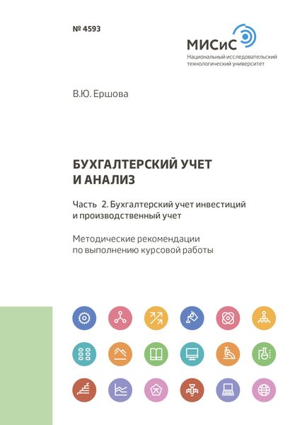 Обложка книги  «Бухгалтерский учет и анализ. Часть 2. Бухгалтерский учет инвестиций и производственный учет»