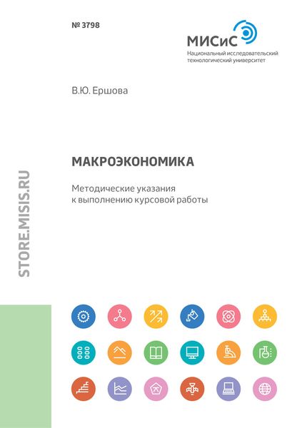 Обложка книги  «Макроэкономика. Методические указания к выполнению курсовой работы»