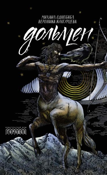 Обложка книги «Дольмен»