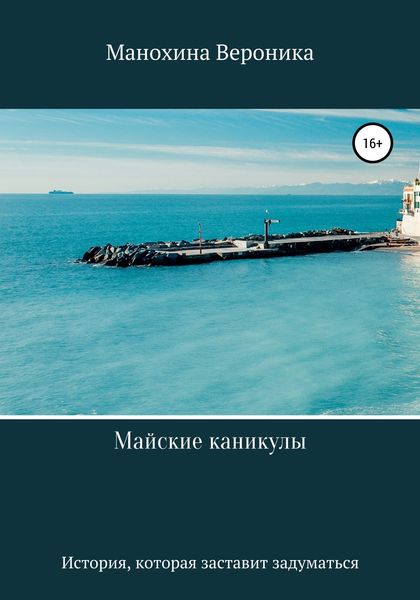 Обложка книги  «Майские каникулы»