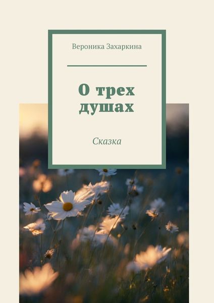 Обложка книги  «О трех душах»