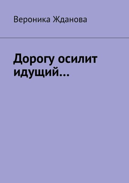 Обложка книги  «Дорогу осилит идущий…»