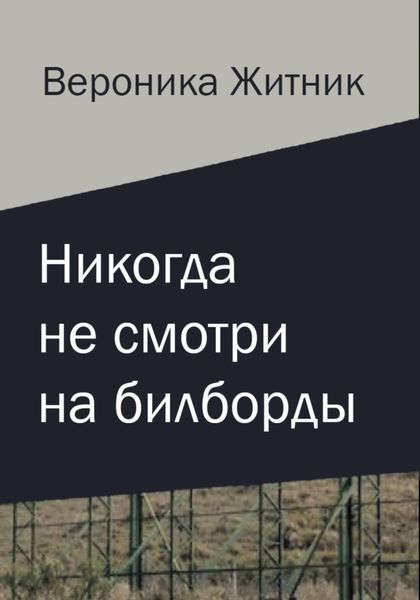 Обложка книги «Никогда не смотри на билборды»