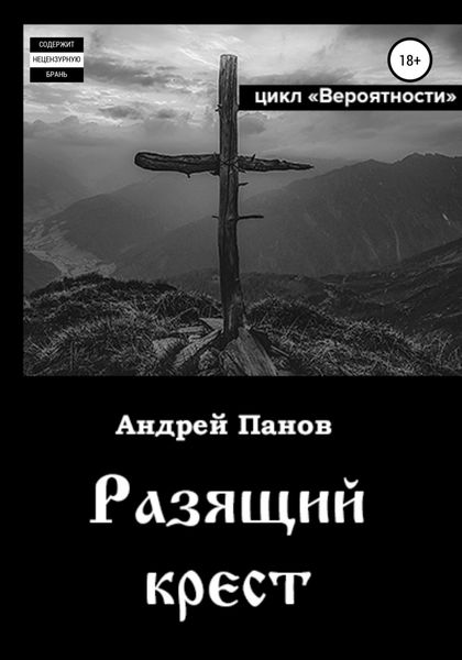 Обложка книги  «Вероятности. Разящий крест»