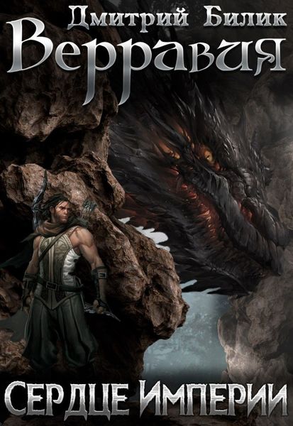 Обложка книги  «Сердце Империи»