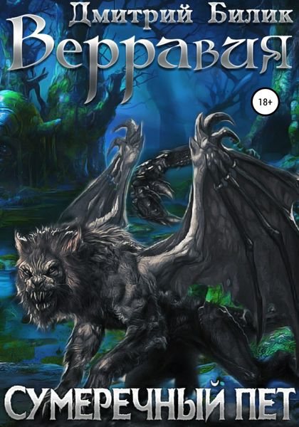 Обложка книги  «Верравия. Сумеречный пет»
