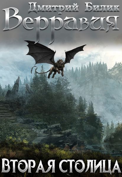 Обложка книги  «Верравия. Вторая столица»
