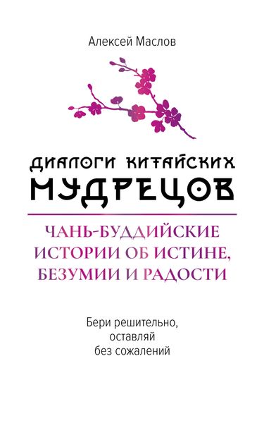 Обложка книги  «Диалоги китайских мудрецов. Чань-буддийские истории об истине, безумии и радости»